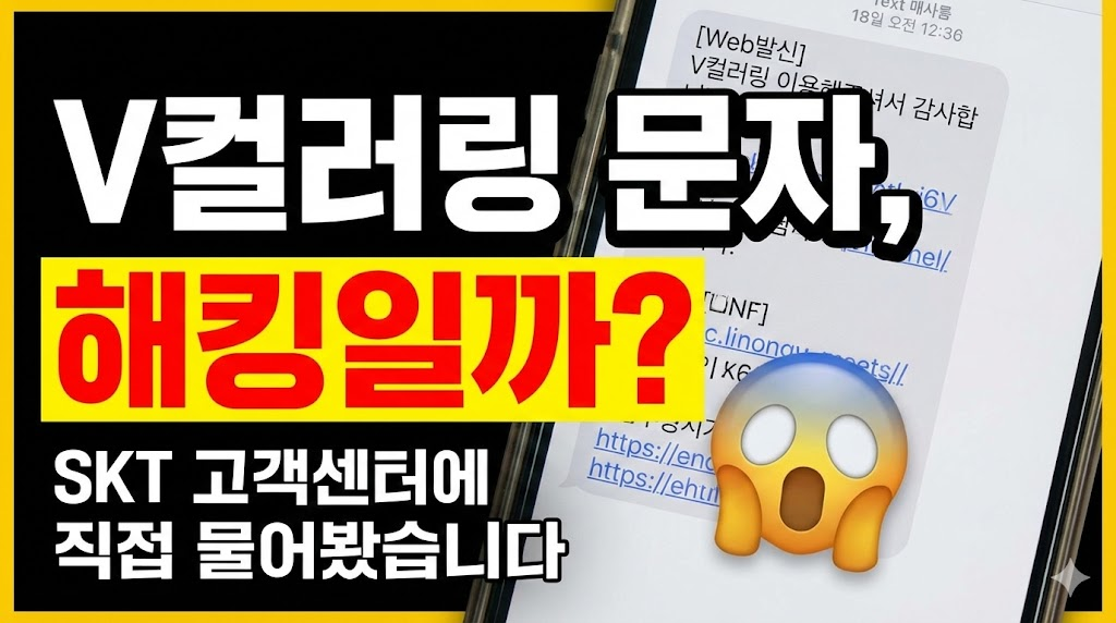 실제 V컬러링 문자 화면을 확대한 배경 위에, '해킹일까?'라는 의문을 제기하는 강렬한 카피를 배치하여 사용자의 클릭을 유도합니다. 놀란 이모지를 추가하여 당황스러운 상황을 표현했습니다.