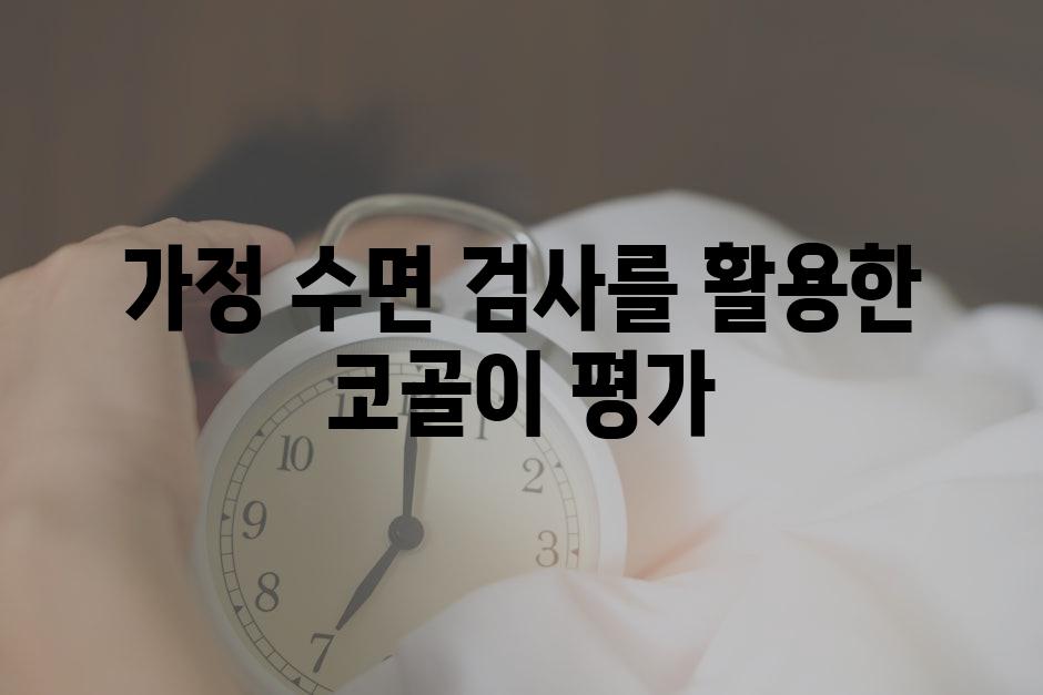 가정 수면 검사를 활용한 코골이 평가