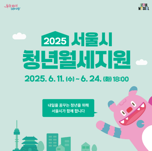 서울시 청년월세지원 홍보이미지