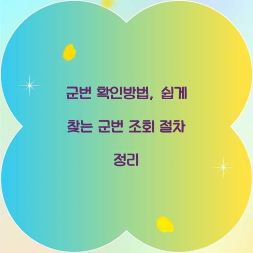 군번 확인방법