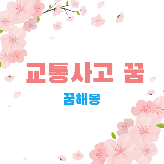 꿈해몽-썸네일