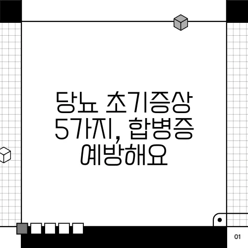 당뇨 초기증상 5가지, 합병증 예방해요