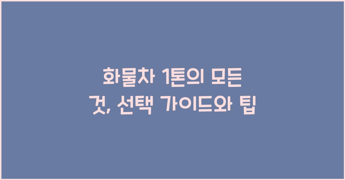 화물차 1톤