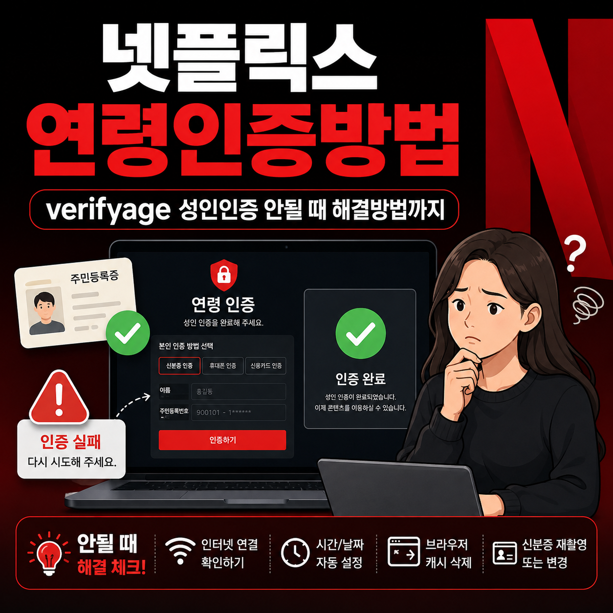 넷플릭스 연령인증방법｜verifyage 성인인증 안될 때 해결방법까지
