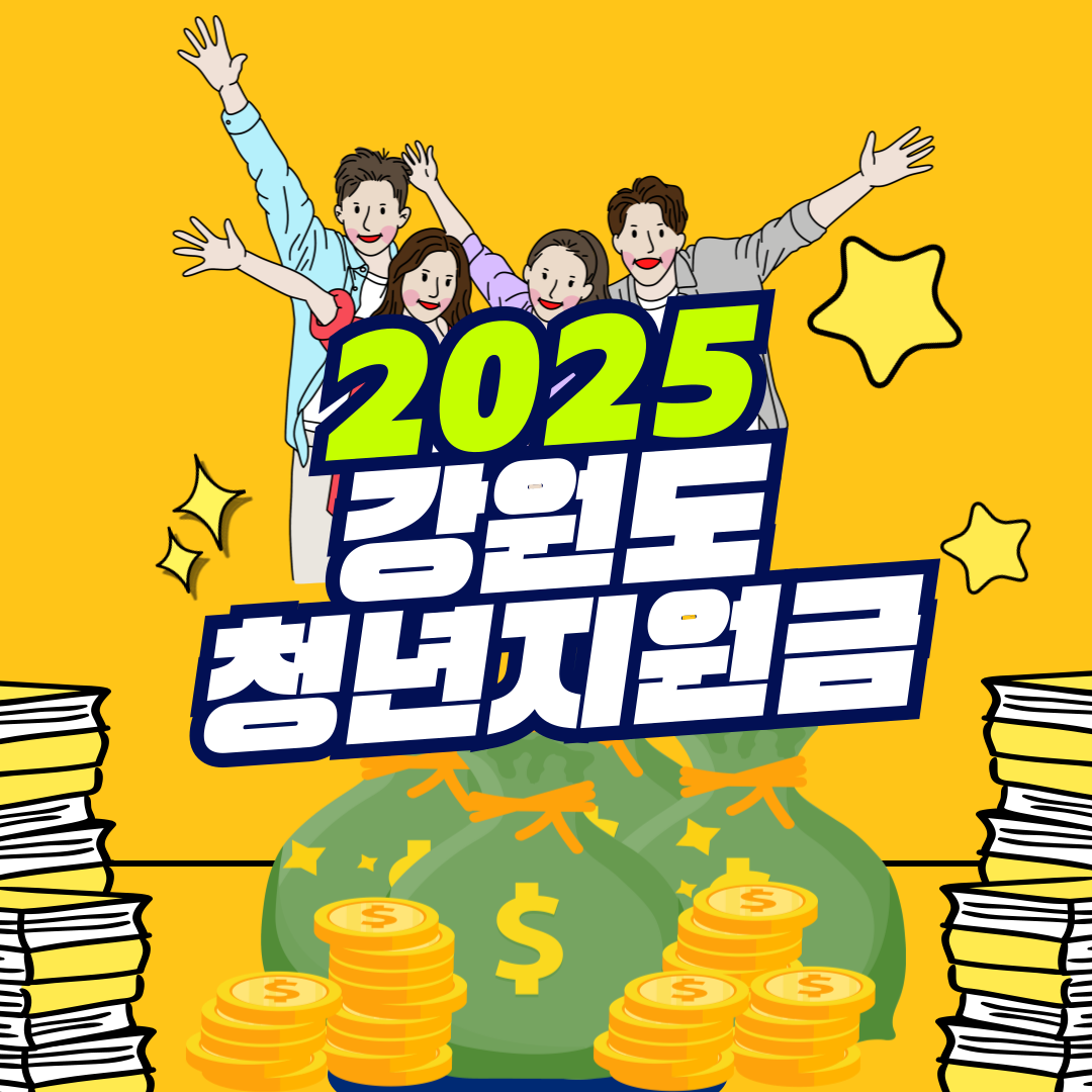 2025 강원도 청년지원금