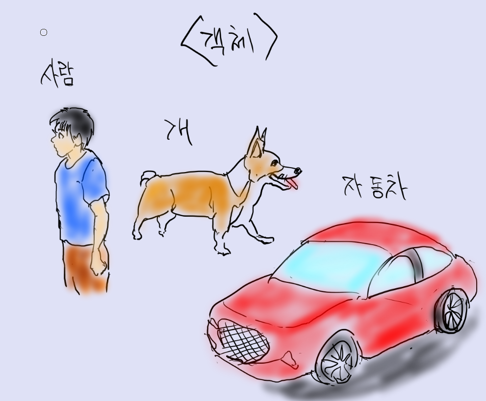 객체