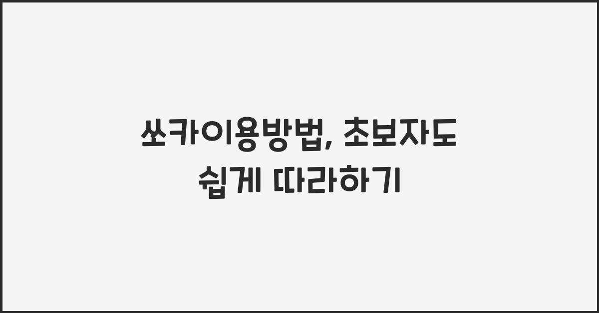 쏘카이용방법