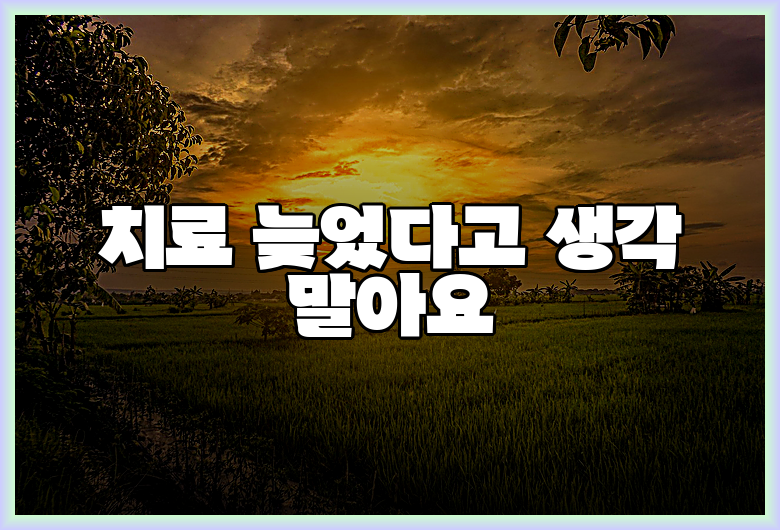 치료 늦었다고 생각 말아요