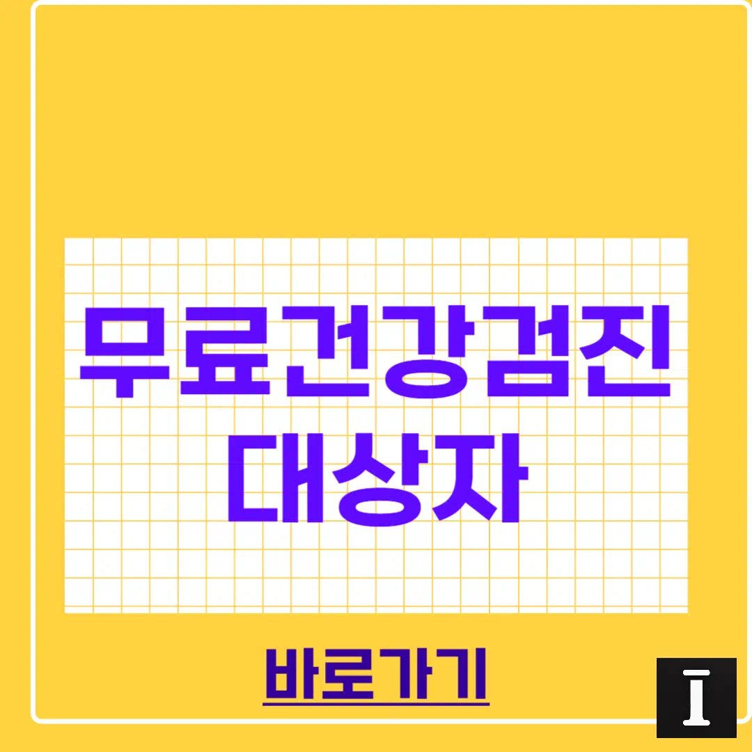 무료 건강검진 대상자 조회 2025 썸네일