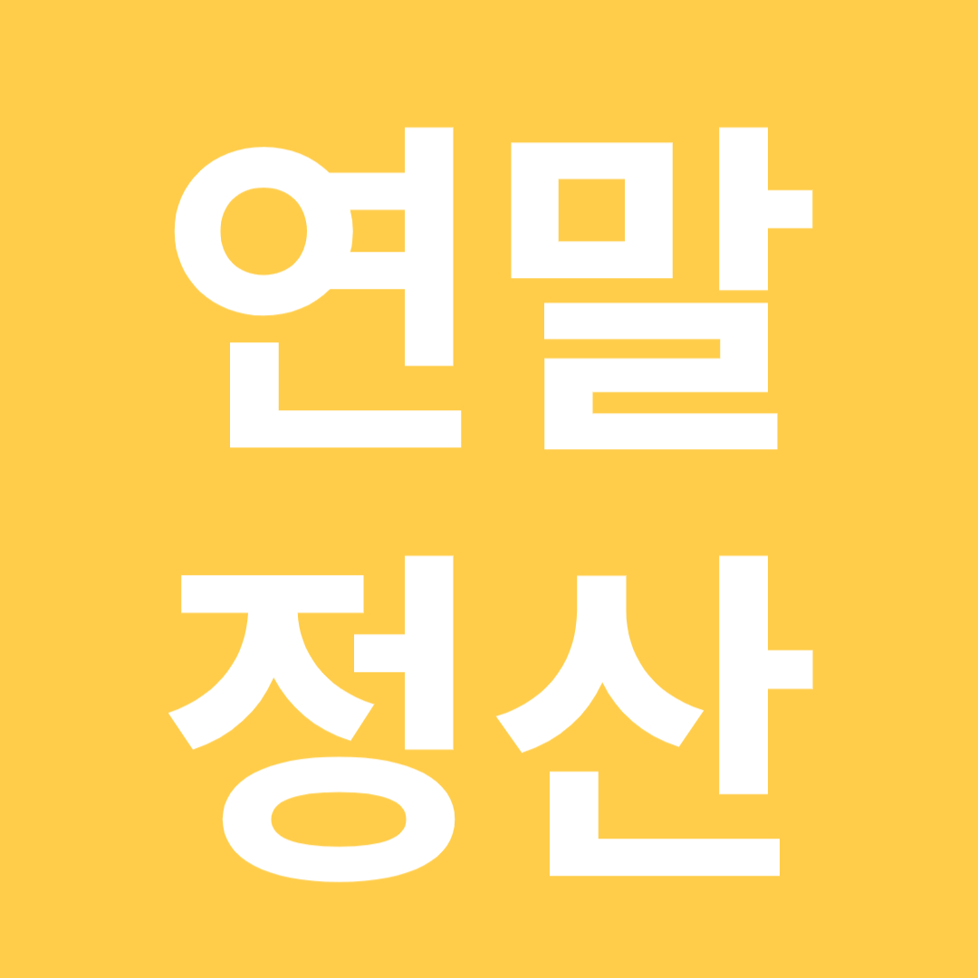13월급 연말 정산 꿀팁.
