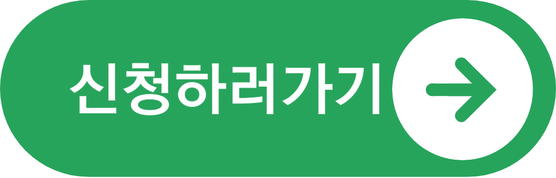 신청하러가기