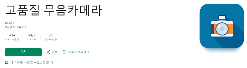 고품질 무음카메라앱 소개