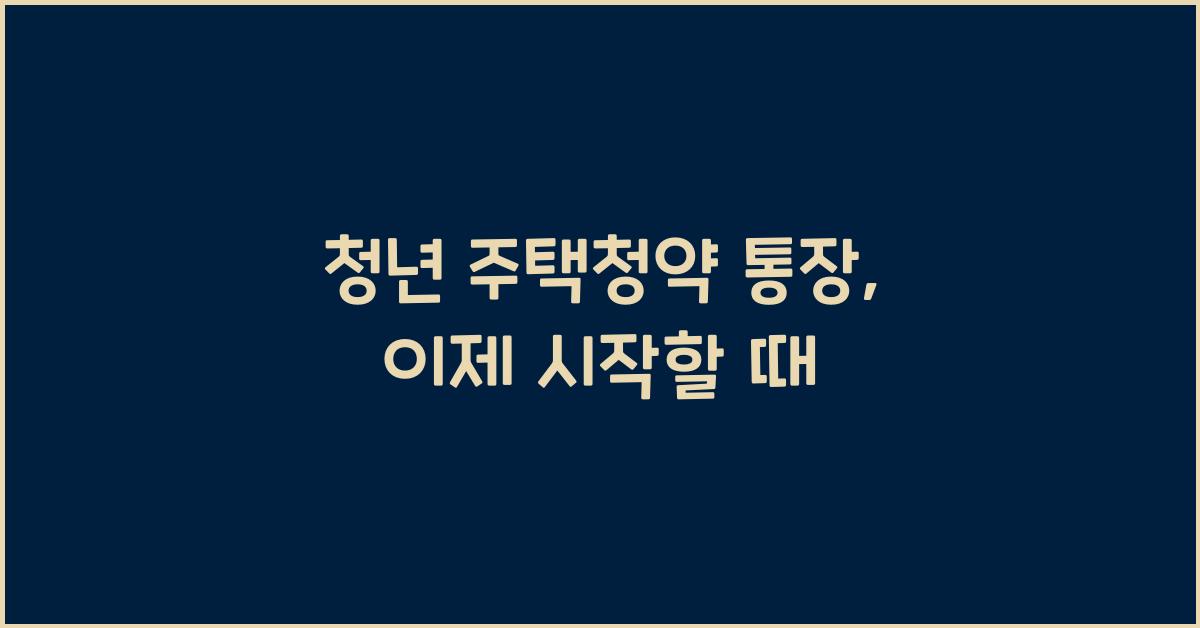 청년 주택청약 통장