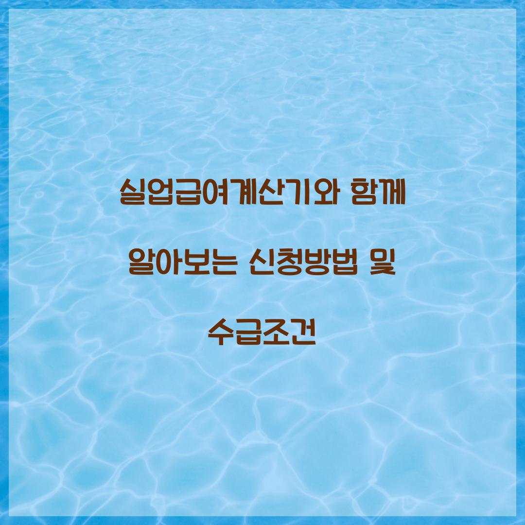 실업급여계산기