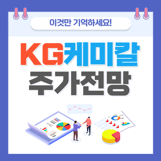 급등주 차트 주가 분석 KG케미칼 오늘 급등주 주가 예상 주가 차트 주식 분석 주식 차트 주식 차트 분석