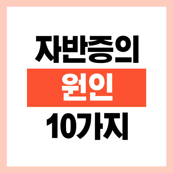자반증의 원인 10가지 총정리