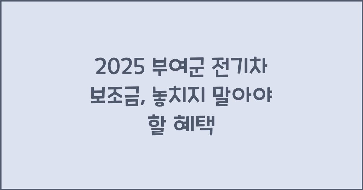 2025 부여군 전기차 보조금