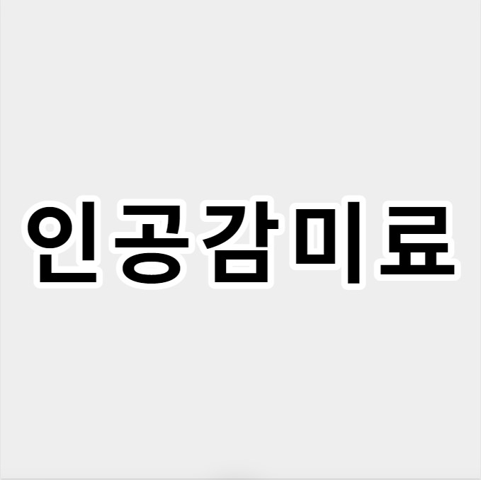 인공감미료