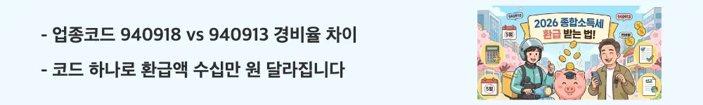 배달라이더 종합소득세 신고: '업종코드 940918 vs 940913 경비율 차이 / 코드 하나로 환급액 수십만 원 달라집니다'라는 문구가 포함된 웹배너 이미지. 이 이미지는 배달라이더(940918)와 대리기사(940913)의 단순경비율 차이 핵심 정보를 시각적으로 전달하며, 블로그의 업종코드별 경비율 비교와 관련된 내용을 설명함
