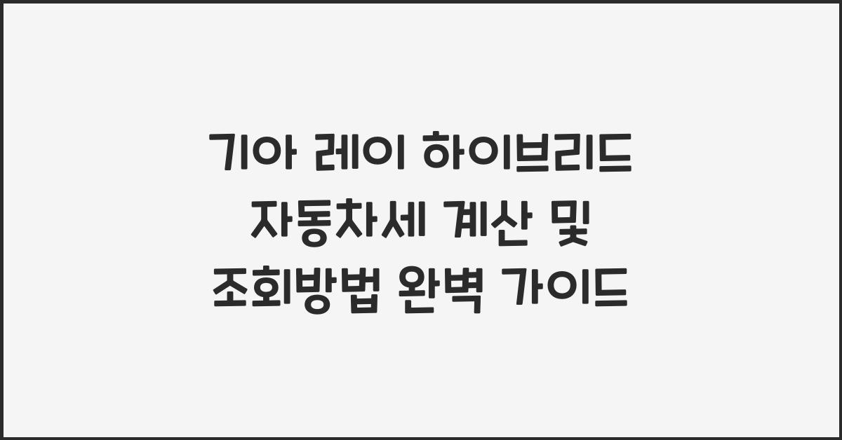 기아 레이 하이브리드 자동차세 계산, 조회방법