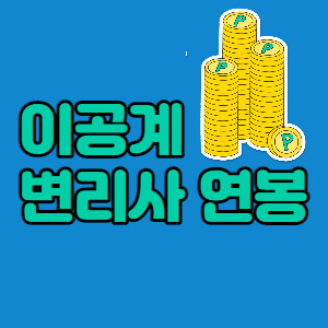 이공계-최고직업-변리사-연봉-대표섬네일