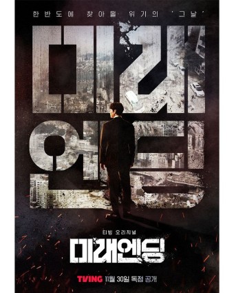 한반도 대재난 다큐멘터리 &#39;미래엔딩&#39; 기본정보&#44; 등장인물&#44; 예고편(티빙)