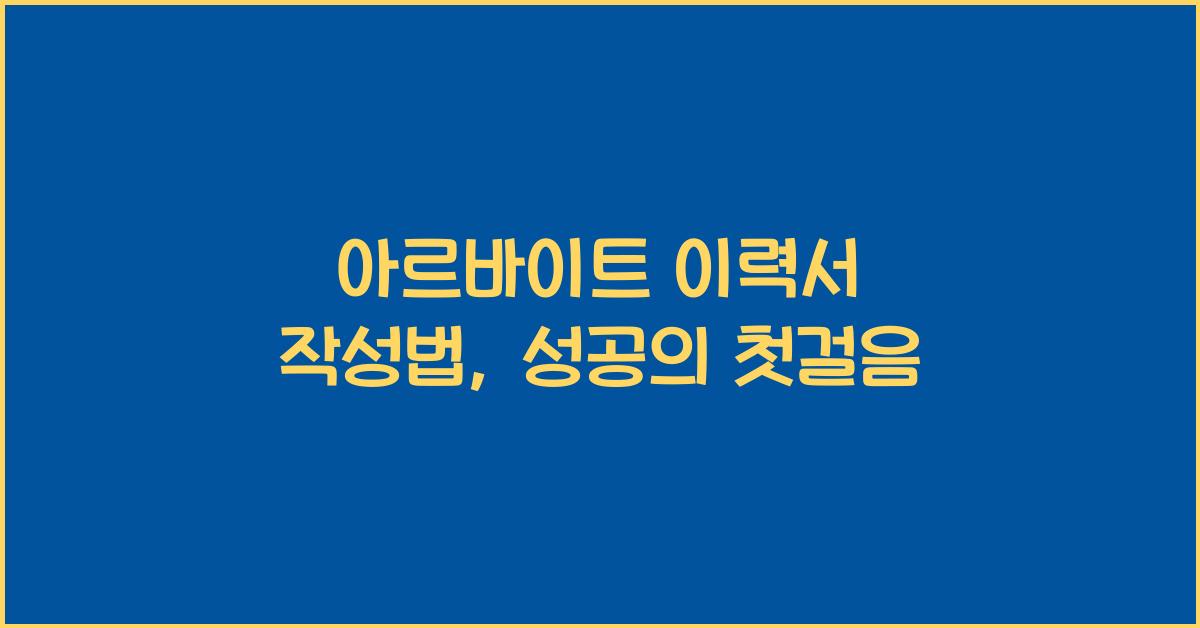 아르바이트 이력서 작성법