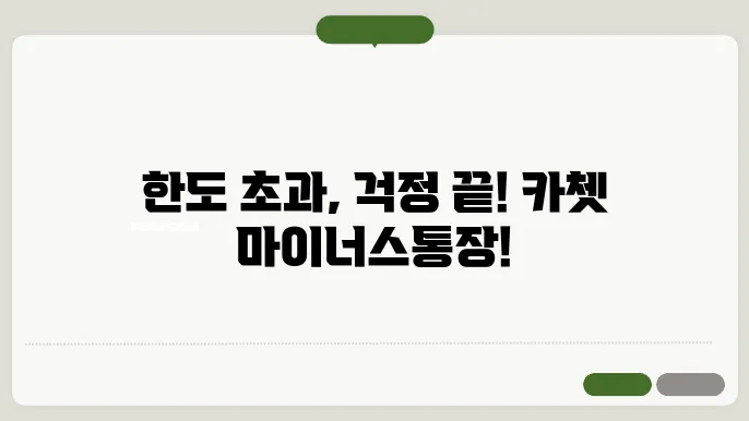 카카오뱅크 마이너스통장