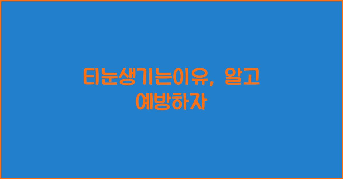 티눈생기는이유