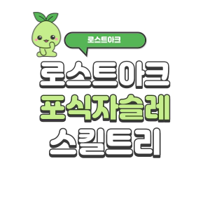 포식자 슬레이어 스킬트리