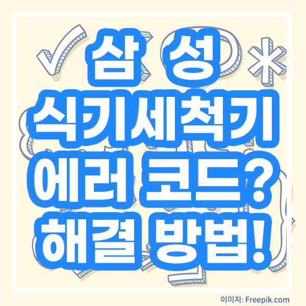 삼성식기세척기 에러코드? 해결방법!