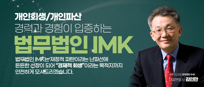 개인회생파산-법무법인-IMK