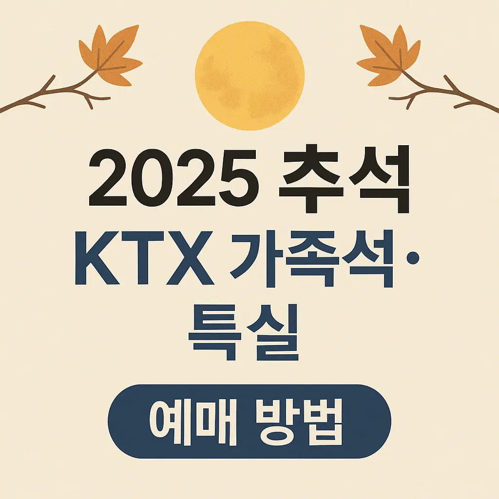 2025 추석 KTX 가족석·특실 예매 방법