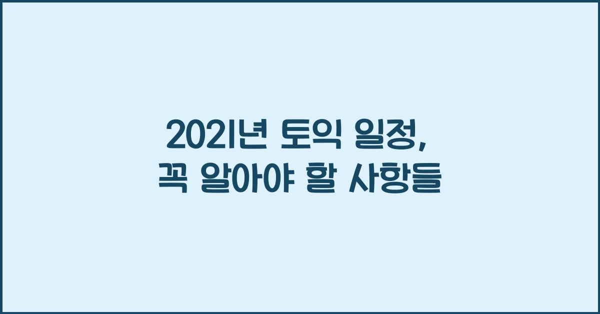 2021년 토익 일정