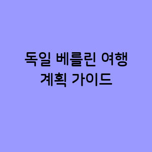 베를린 여행 가이드