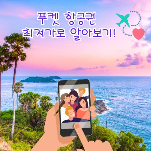 푸켓 항공권