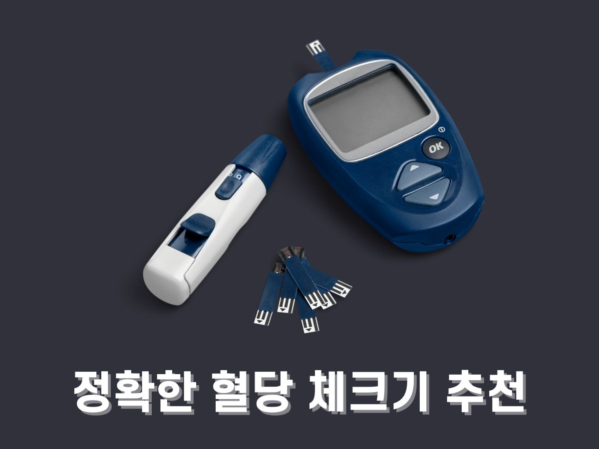 정확한 혈당 체크기 추천 TOP 11 (혈당계 오차범위 정리)