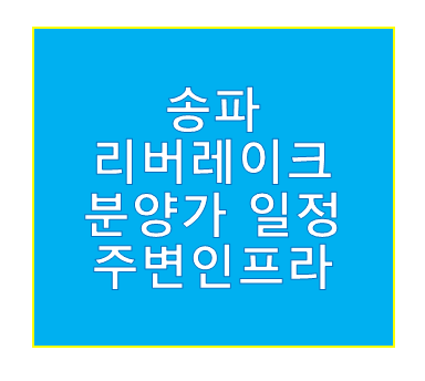 리버레이크 송파 분양가