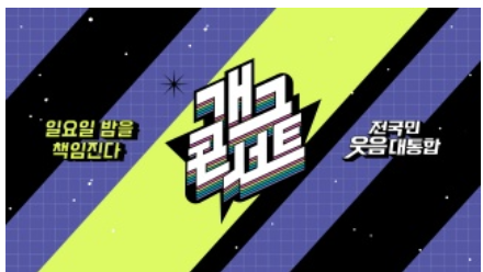 KBS방청 신청 개그콘서트