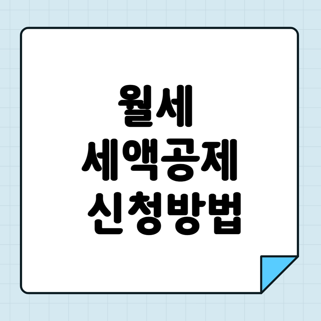 월세 세액공제 신청방법