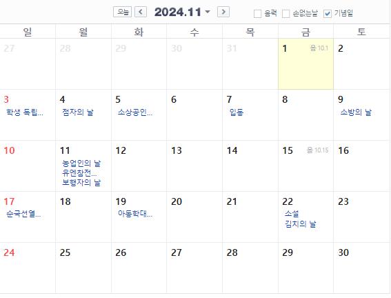 2024년 11월 공휴일