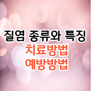 질염 종류와 특징, 치료방법 및 예방방법