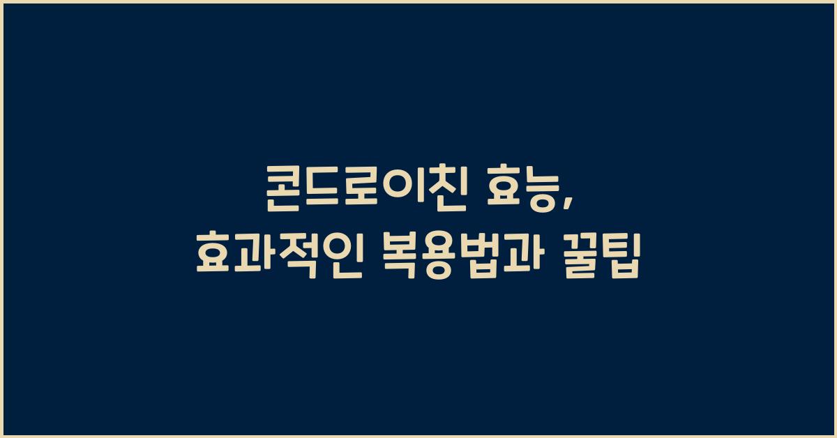 콘드로이친 효능