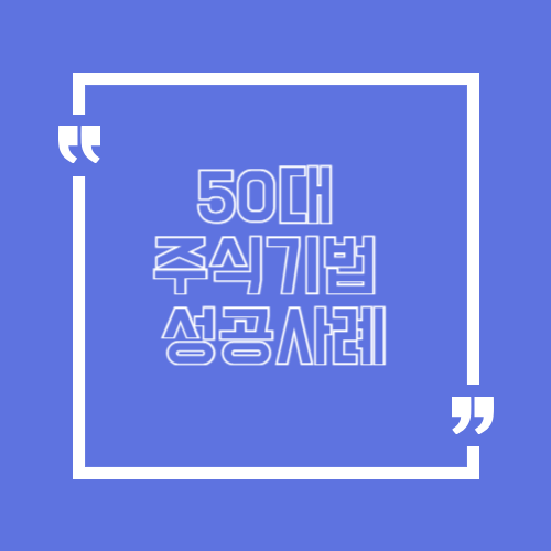 50대 주식기법 돌파매매 성공 사례