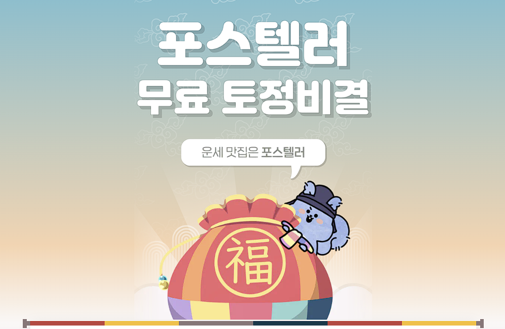 포스텔러 무료 토정비결 사이트