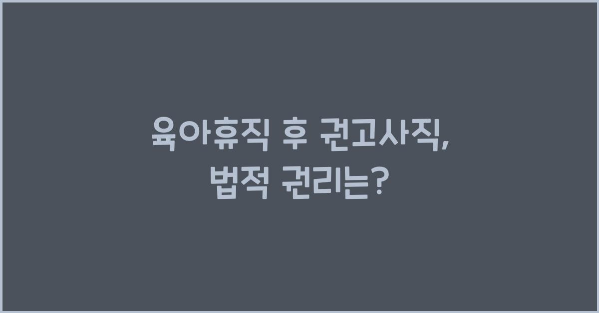 육아휴직 후 권고사직