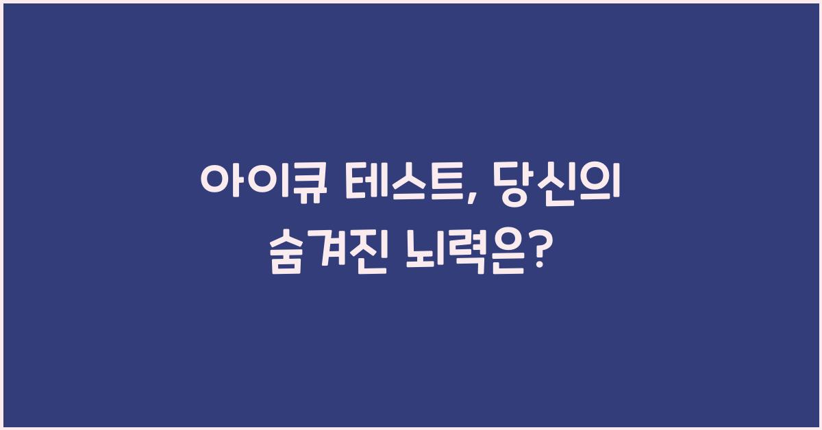 아이큐 테스트