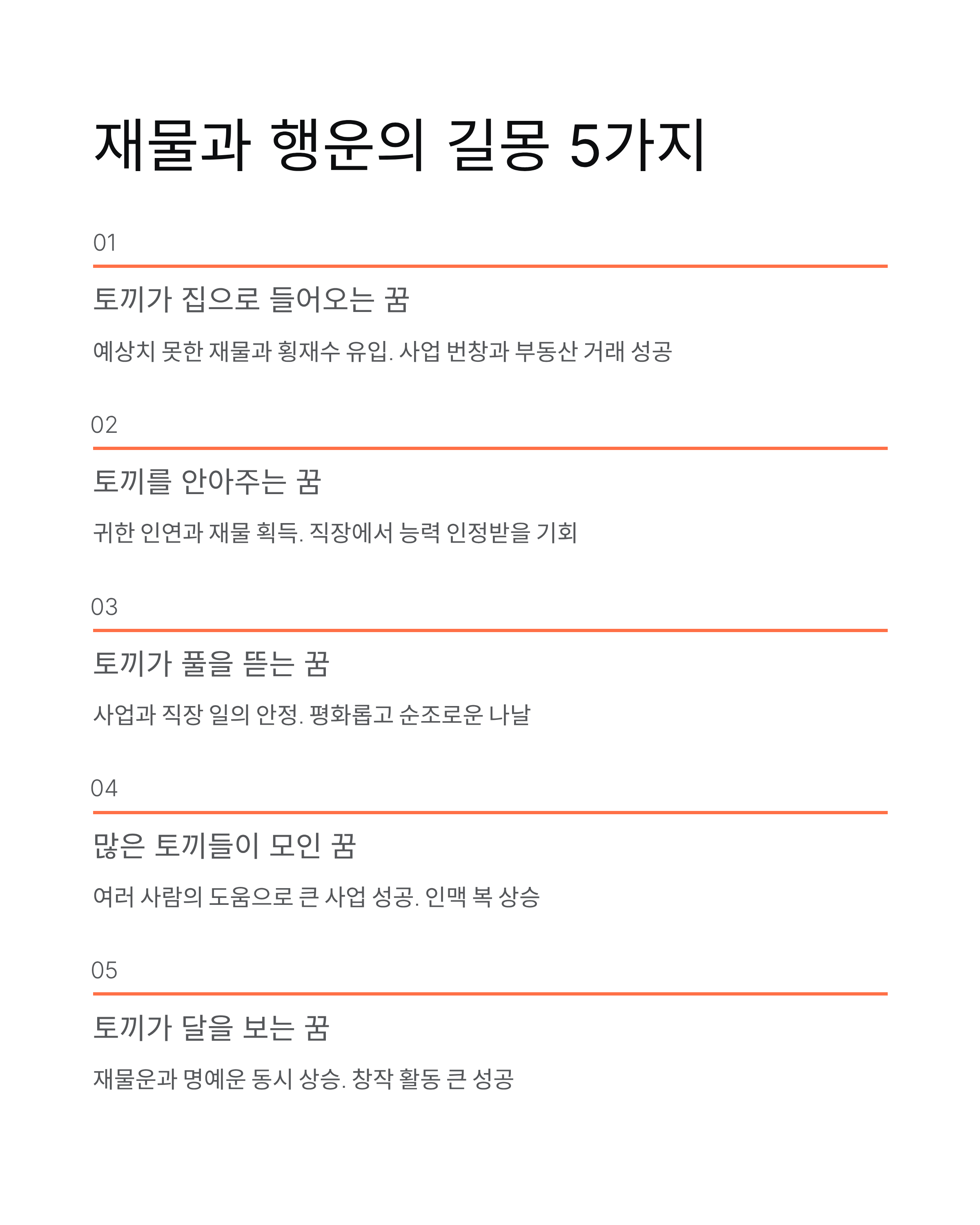 🐇 토끼꿈: 행운과 횡재수 폭발! ,토끼 태몽부터, 하얀토끼 꿈 해몽까지 10가지 풀이!