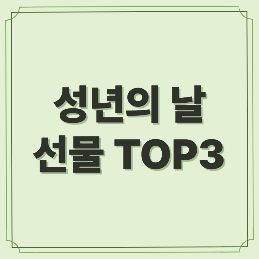 성년의 날 선물, 이건 꼭 챙기세요