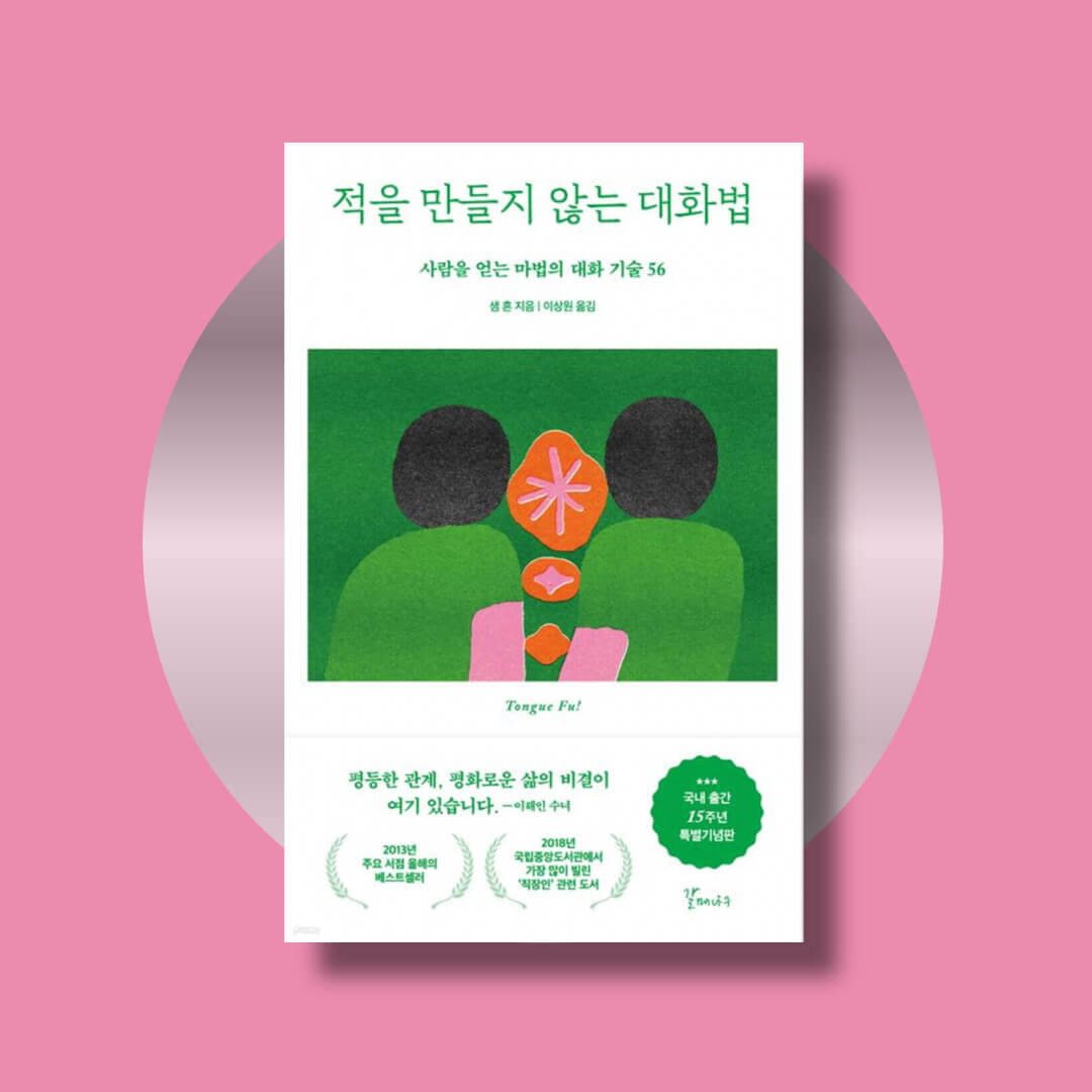 적을 만들지 않는 대화법 책 표지 사진